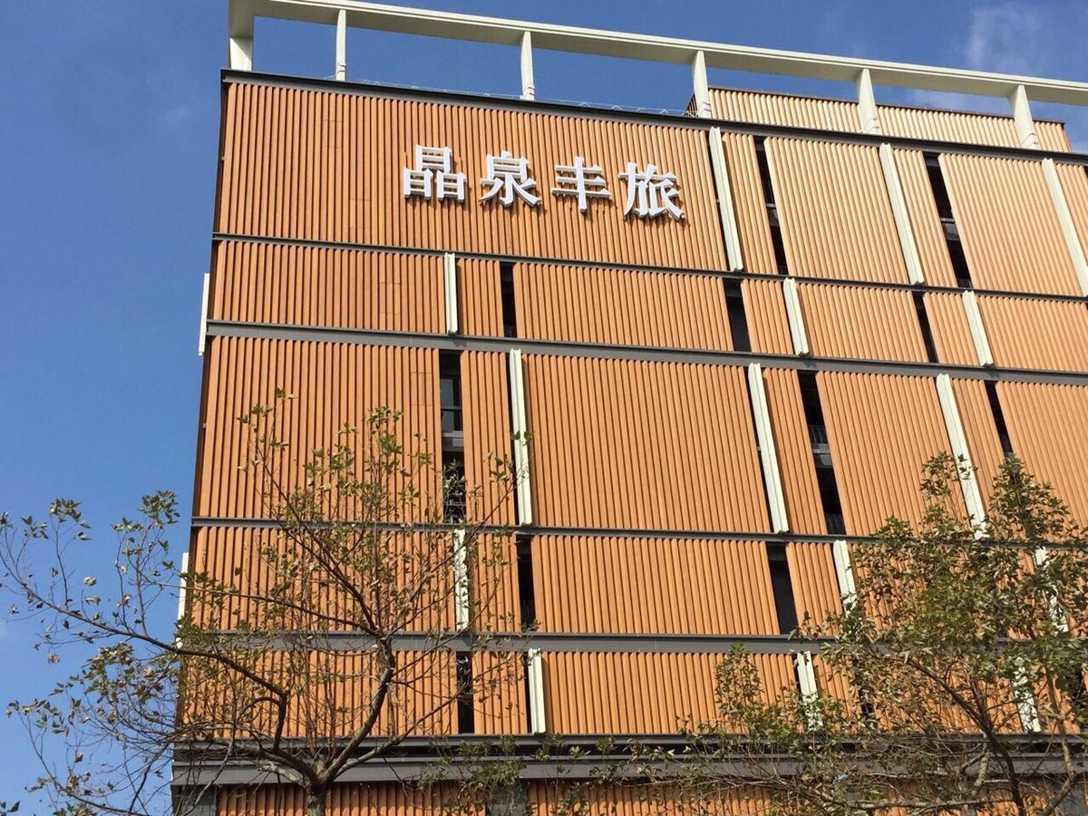 ホテル ウェルスプリング バイ シルクス 礁渓郷 エクステリア 写真 Library